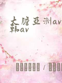 大胆亚洲av日韩av