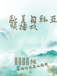 欧美日韩亚洲视频播放