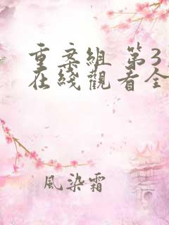 重案组 第3季在线观看全集免费播放