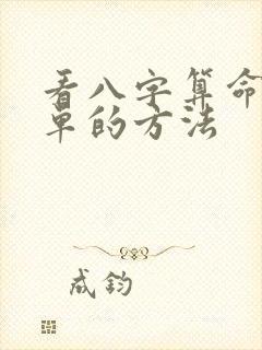 看八字算命最简单的方法