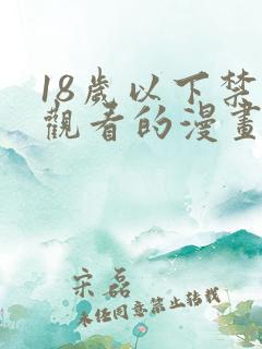 18岁以下禁止观看的漫画