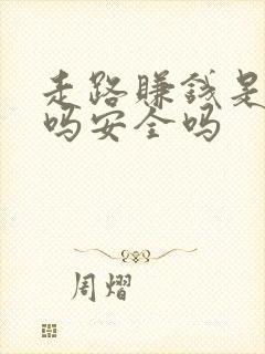 走路赚钱是真的吗安全吗