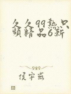 久久99热只有频精品6新