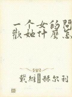 一个女的问你喜欢她什么怎么回答