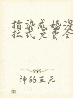 指染成婚漫画下拉式免费全集