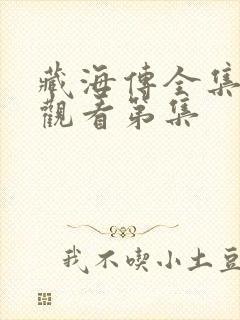 藏海传全集免费观看第集