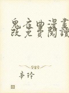 鬼夜曲漫画无删改免费阅读