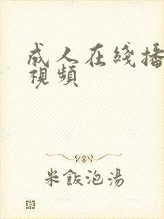 成人在线播放小视频