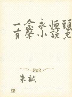 一念永恒头陀渊有声小说免费收听