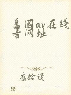 岛国av在线观看网址