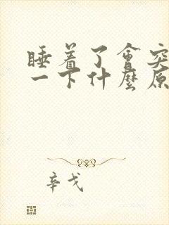 睡着了会突然抖一下什么原因