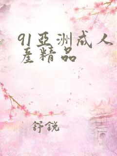 91亚洲成人国产精品