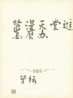 禁漫天堂进不去怎么办