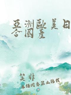 亚洲欧美日韩综合国产