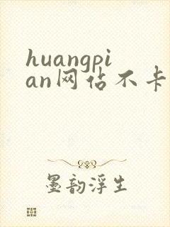huangpian网站不卡在线看