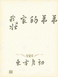 我家的弟弟超粗壮