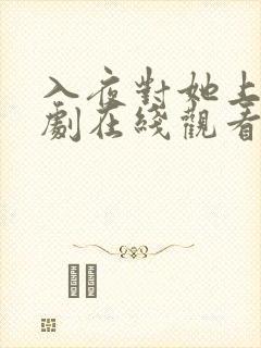 入夜对她上瘾短剧在线观看全集