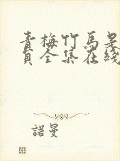 青梅竹马是消防员全集在线免费观看