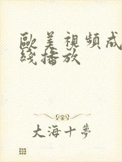 欧美视频成人在线播放