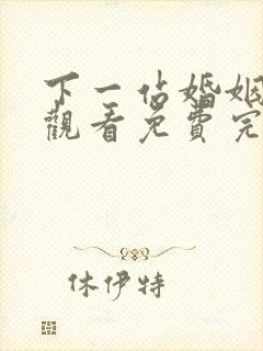 下一站婚姻在线观看免费完整版