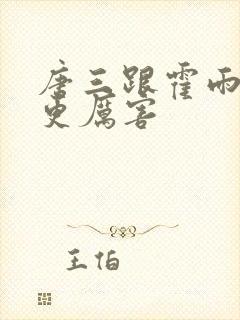 唐三跟霍雨浩谁更厉害