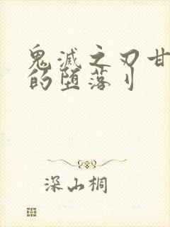 鬼灭之刃甘露寺的堕落刂