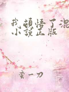 我顿悟了混沌体小说正版