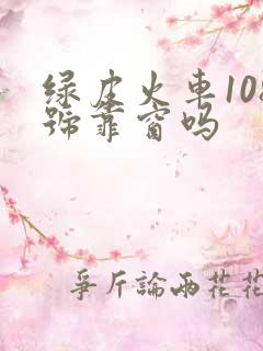 绿皮火车108号靠窗吗