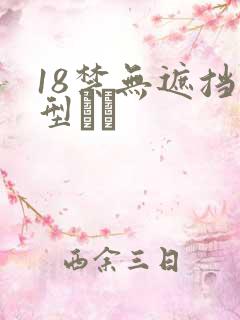 18禁无遮挡型