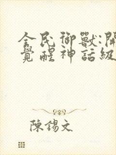 全民御兽:开局觉醒神话级天赋免费漫画