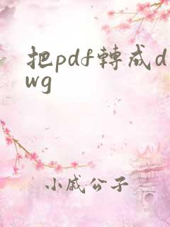 把pdf转成dwg