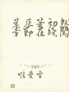 叶辰萧初然最新章节在线阅读 大结局