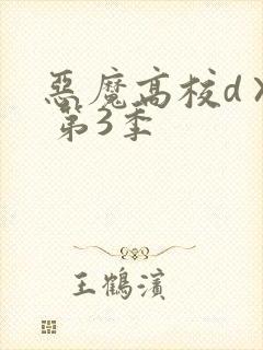 恶魔高校d×d 第3季