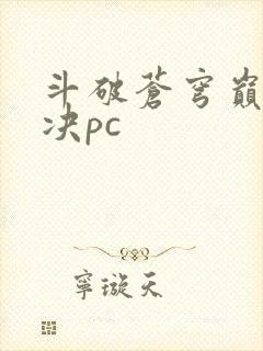 斗破苍穹巅峰对决pc