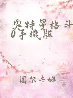 奥特曼格斗进化0手机版