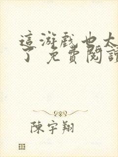 这游戏也太真实了 免费阅读