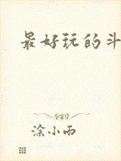 最好玩的斗地主