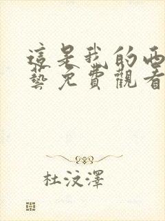 这是我的西游综艺免费观看在线播放