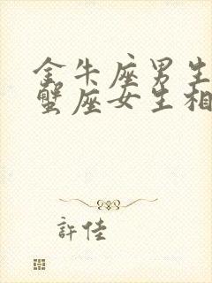 金牛座男生和巨蟹座女生相配吗