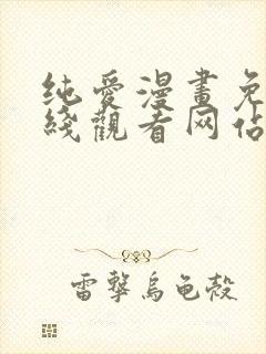 纯爱漫画免费在线观看网站