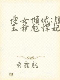 傻女倾城:腹黑王爷彪悍妃