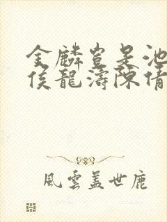 金麟岂是池中物侯龙涛陈倩