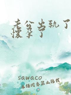 老公出轨了小三怀孕了