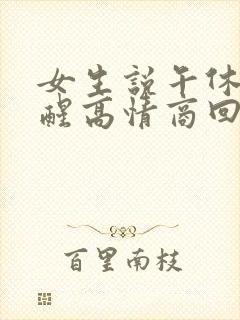 女生说午休刚睡醒高情商回复