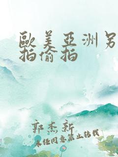 欧美亚洲另类自拍偷拍