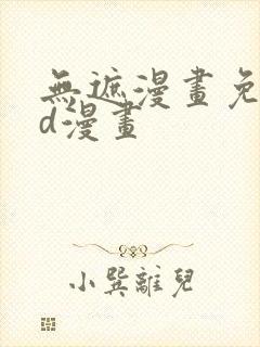 无遮漫画免费3d漫画