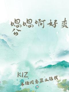 嗯嗯啊好爽啊老公