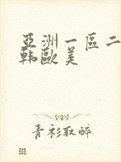 亚洲一区二区日韩欧美