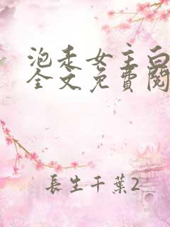 泡走女主白月光全文免费阅读