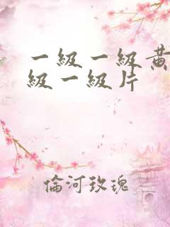 一级一级黄色一级一级片